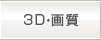 3D・画質