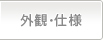 外観・仕様