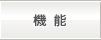 機能