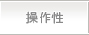操作性