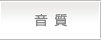 音質