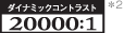 ダイナミックコントラスト20000:1ロゴ*2