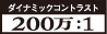 ダイナミックコントラスト200万:1ロゴ