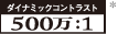 ダイナミックコントラスト500万:1ロゴ