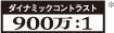 ダイナミックコントラスト900万:1ロゴ