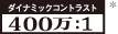 ダイナミックコントラスト400万:1ロゴ