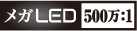 メガLED 500万:1ロゴ