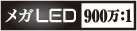メガLED 900万:1ロゴ