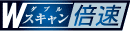 Wスキャン倍速ロゴ