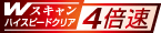 Wスキャンハイスピードクリア4倍速ロゴ