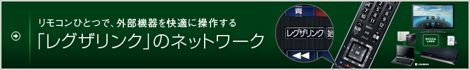 リモコンひとつで、外部機器を快適に操作する「レグザリンク」のネットワーク