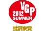 ビジュアルグランプリ　2012　Summer　批評家賞 アイコン