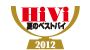 HiVi　2012　夏のベストバイ アイコン
