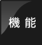 機能