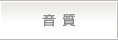 音質