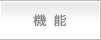 機能