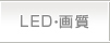 LED・画質
