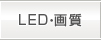 LED・画質