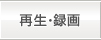 再生・録画