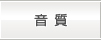 音質