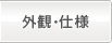 外観・仕様
