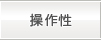 操作性