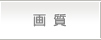 画質