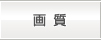 画質