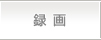 録画
