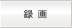 録画