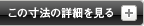 この寸法の詳細を見る