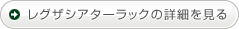 レグザシアターラックの詳細を見る