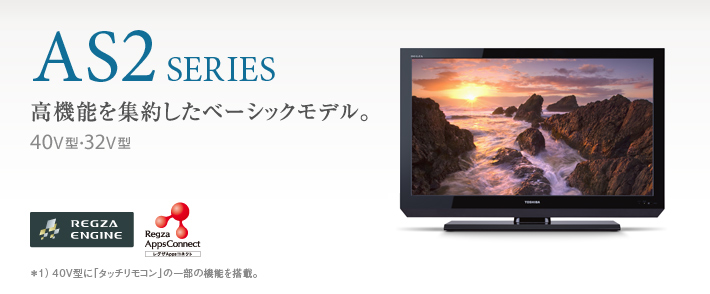 AS2 SERIES 高機能を集約したベーシックモデル。 40V型・32V型
