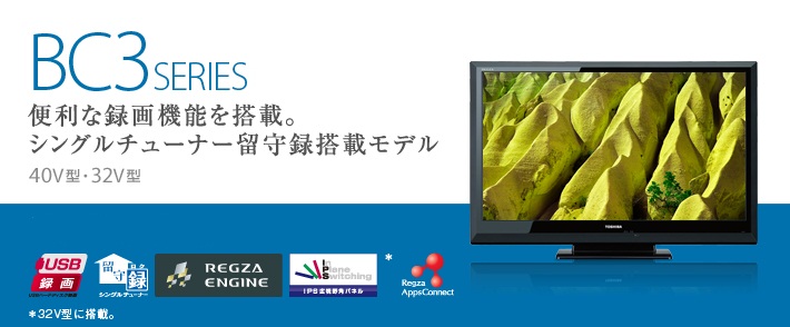 BC3 SERIES 便利な録画機能を搭載。シングルチューナー留守録搭載モデル　40V型・32V型