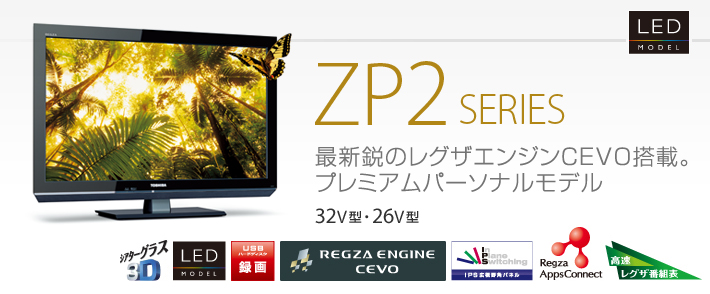 ZP2 SERIES 最新鋭のレグザエンジンCEVO搭載。プレミアムパーソナルモデル 32V型・26V型