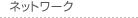 ネットワーク
