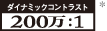 ダイナミックコントラスト