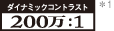 ダイナミックコントラスト 200万:1 ロゴ *1