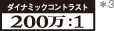 ダイナミックコントラスト 200万:1 ロゴ *3