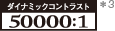 ダイナミックコントラスト *3