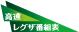 高速レグザ番組表 ロゴ