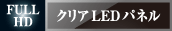 FULL HD クリアLEDパネル ロゴ