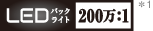 LED バックライト 200万:1 ロゴ *