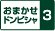 おまかせドンピシャ3 ロゴ