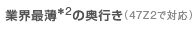 業界最薄*2の奥行き ロゴ （47Z2で対応）