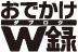 おでかけW録 ロゴ