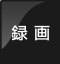 録画