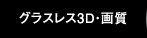 グラスレス3D・画質