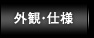 外観・仕様