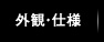 外観・仕様